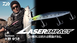 [レーザーインパクト]大野ゆうき×シーバス実釣インプレッション