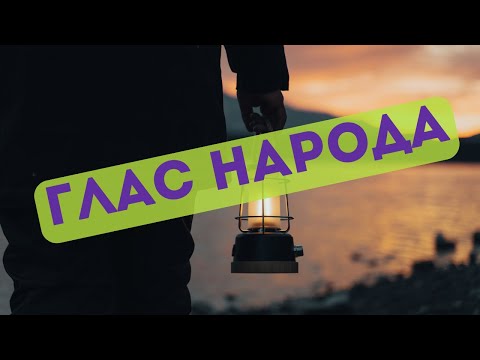Глас народа. Жизнь