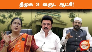 திமுக 3 வருட ஆட்சி!  #dmk #admk #politics #mkstalin #udhayanidhistalin #tamilnadu #bjp