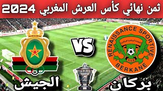 مباراة نهضة بركان والجيش الملكي القادمة في ثمن نهائي كأس العرش المغربي 2024 والقنوات الناقلة
