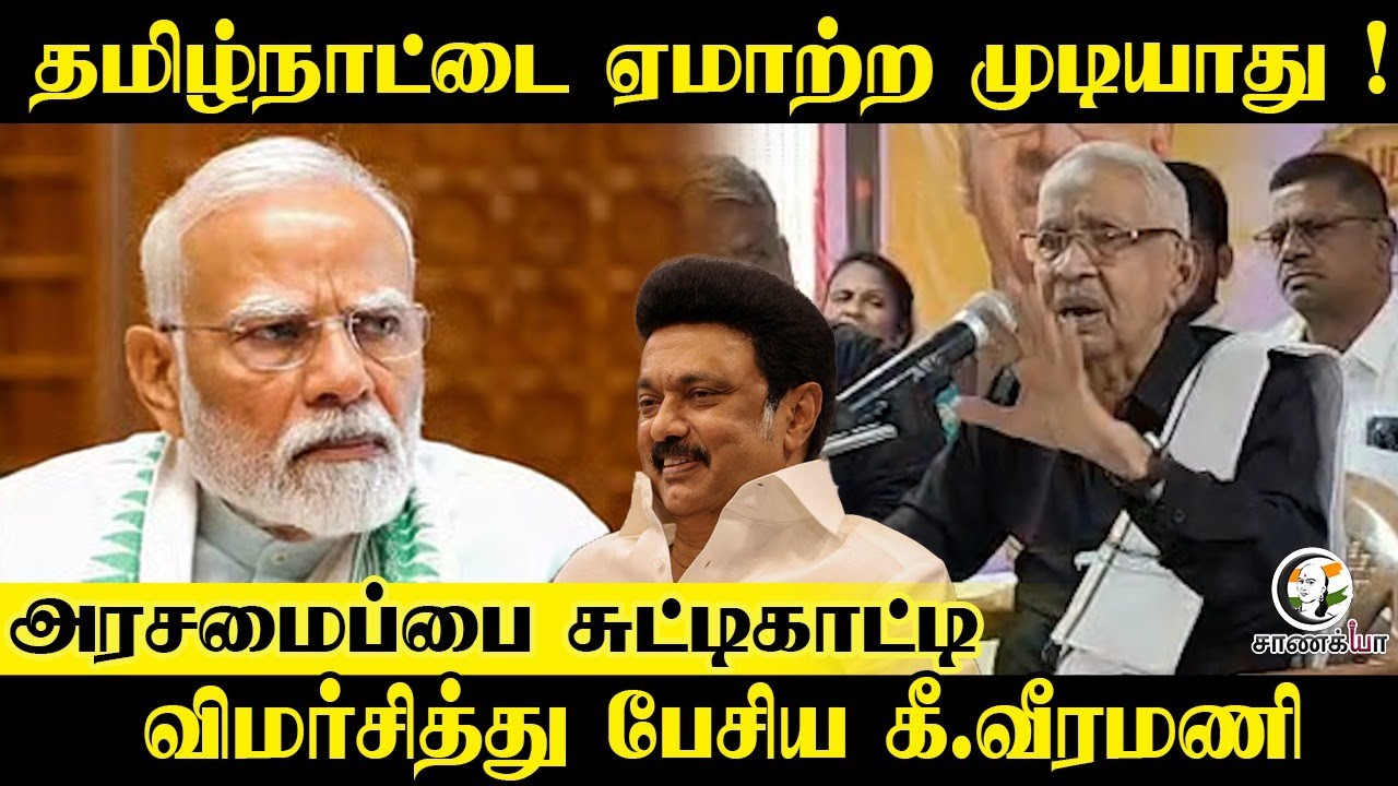 ⁣தமிழ்நாட்டை ஏமாற்ற முடியாது ! | Veeramani Speech | DMK | DK | Central Govt | PM Modi