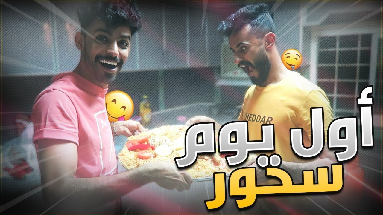 اول يوم سحور سويت للعيال كبسة !