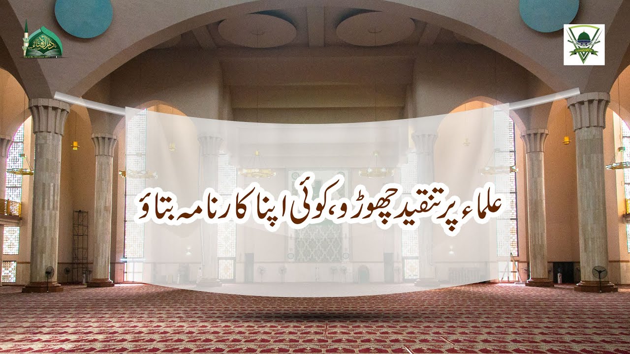 Ulama Par Tanqeed Choro, Koi Apna Karnama Batao