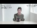 【私物】あの人のお気に入り|河北麻友子さん|マドリーム