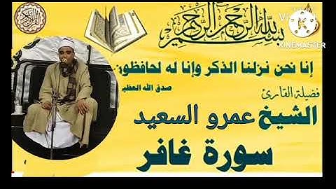 الشيخ عمرو السعيد القارئ بجمهوريه مصر العربيه ما تيسر من سورالزمر  وغافر