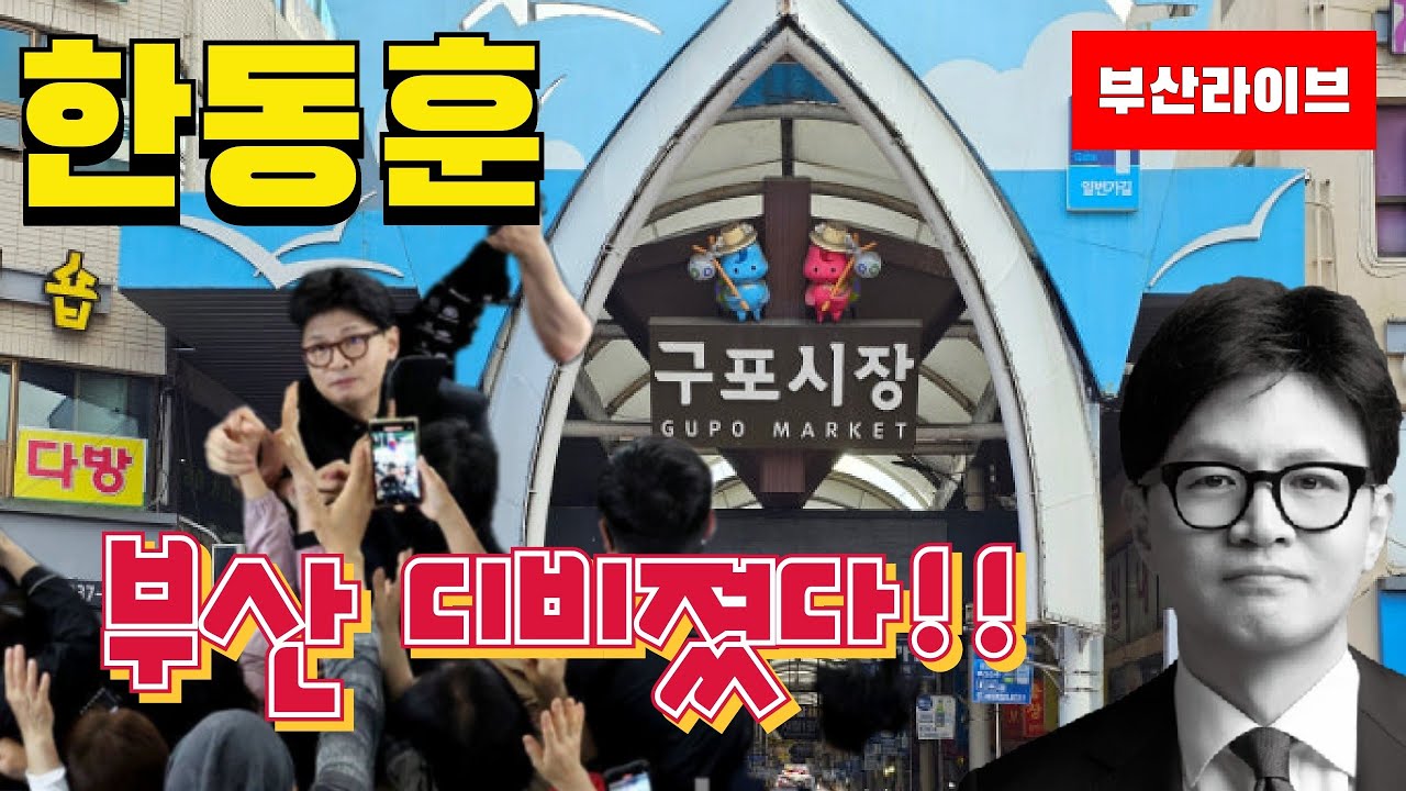 부산구포시장]  한동훈 답이다 해피워크