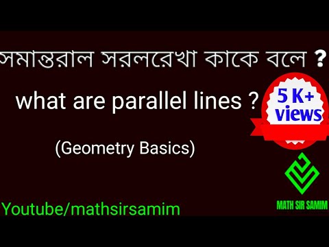 ভিডিও: একটি উনচল্লিশতম সমান্তরাল কী?