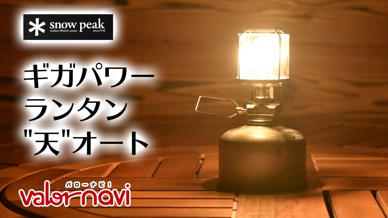 ＊スノーピーク ギガパワー ガスランタン ”天” オートGL-100AR