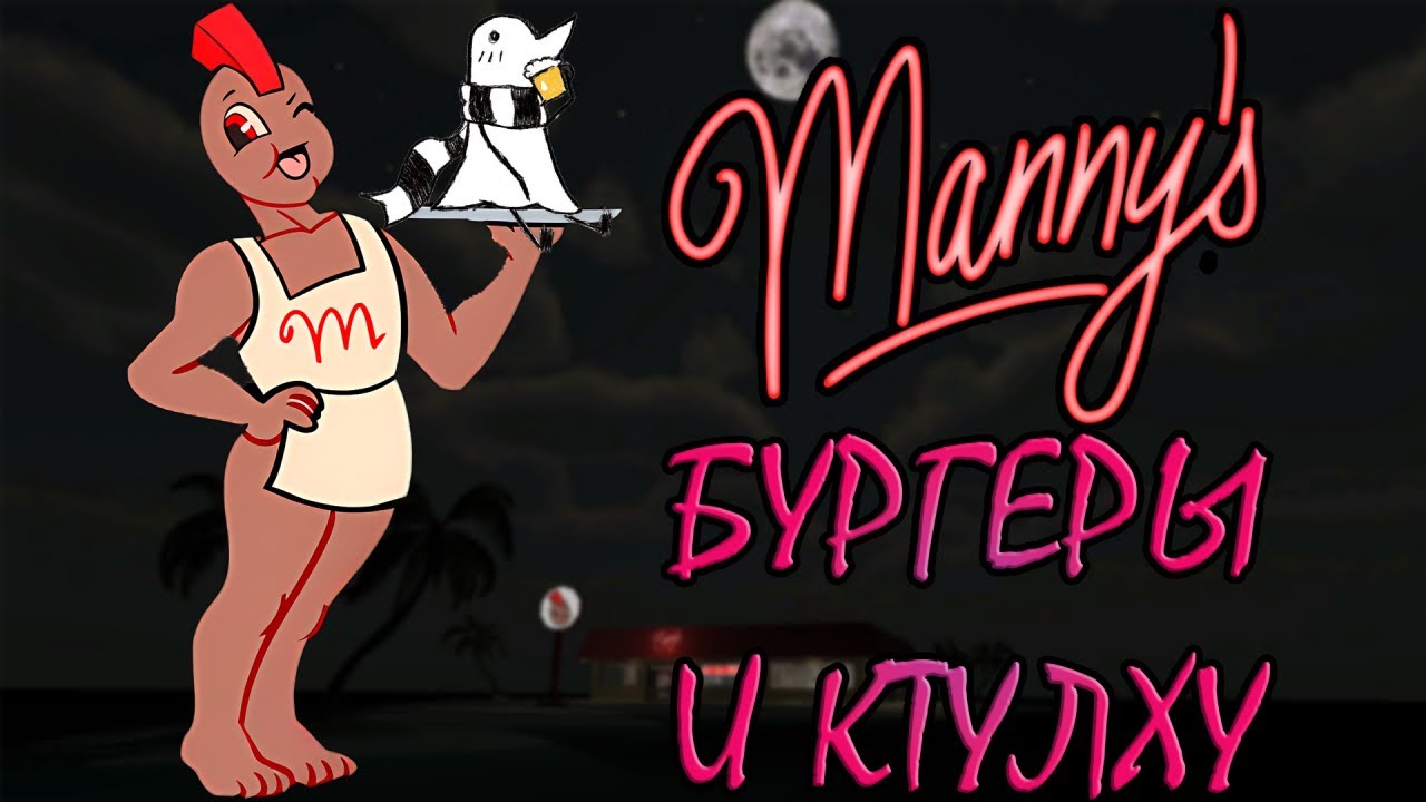 Я ЛОВИЛ РЫБУ В ХОРРОРЕ MANNY’S И СТАЛ РАБОТНИКОМ МЕСЯЦА