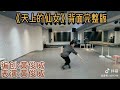 黄俊威原创藏舞 天上的仙女 镜背面演示 黄俊威原创藏舞 天上的仙女 镜背面演示