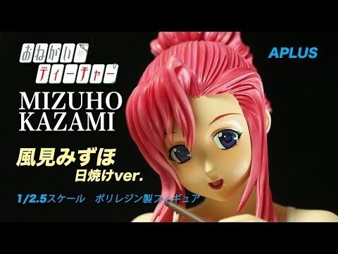 フィギュアレビュー #163 おねがい☆ティーチャー 風見みずほ 日焼け