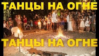 Танцы на огне