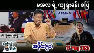 မအလ ရဲ့ ကျရှုံးခန်း စပြီ / အပိုင်း(၅၁)  #internationalnews #တော်လှန်အားဆေး #pouksi #news