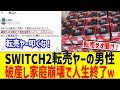 SWITCH2転売に失敗した男性、家庭崩壊し終了してしまうwww