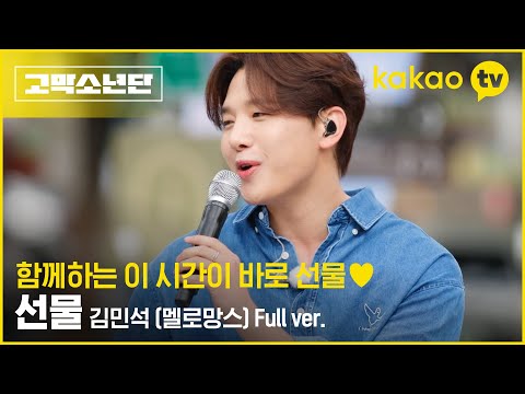 [4회 비하인드] 멜로망스 김민석 - '선물' 풀버전 #고막소년단 | 폴킴, 멜로망스 김민석, 정승환, 하현상, 빅나티