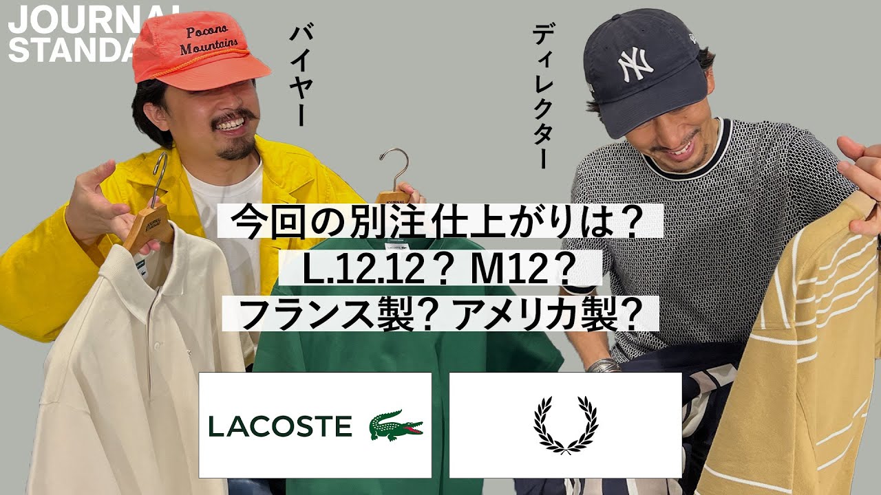 LACOSTE/FRED PERRY】王道ブランドまとめて解説！着こなしも