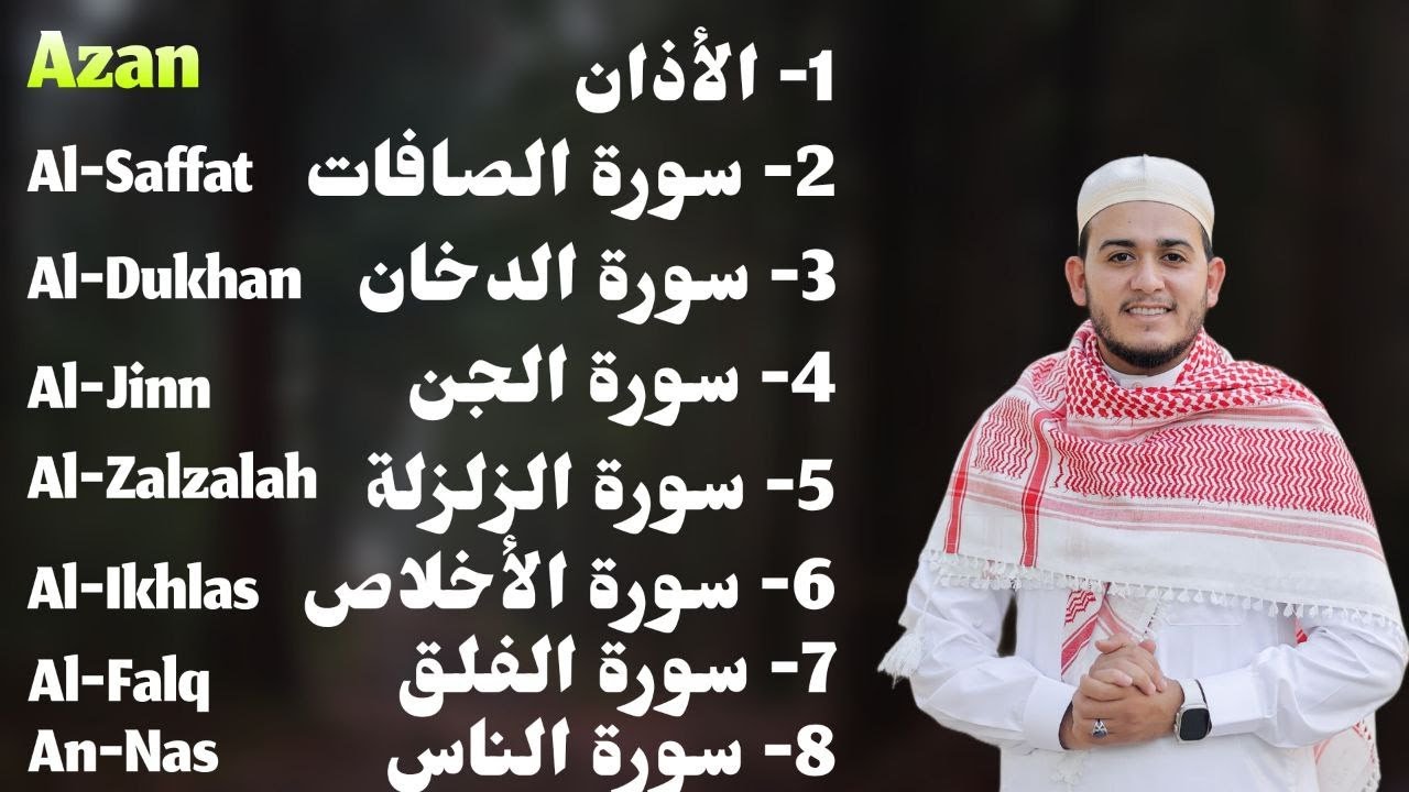 رقية شاملة للبيت - سورة الصافات الدخان الجن الزلزلة المعوذات الأذان- Quran Ruqiah