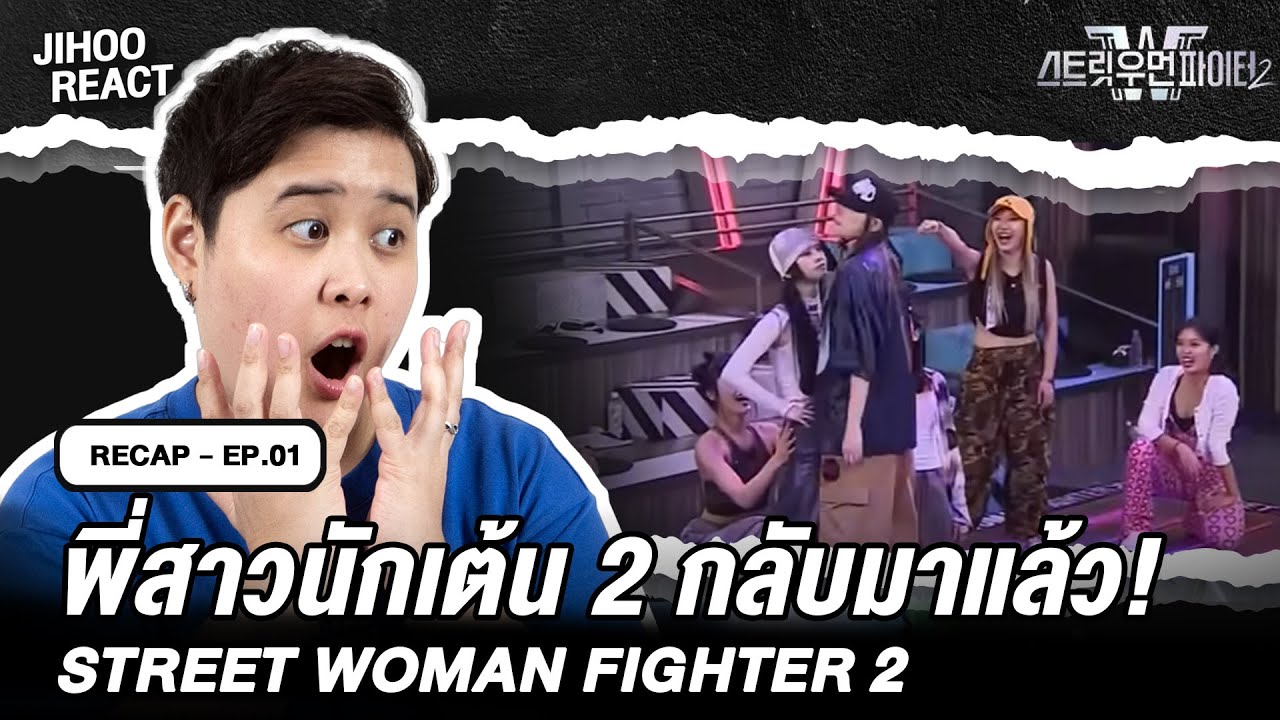 [Recap] Street Woman Fighter 2 EP. 1 แค่ตอนแรกก็เดือดขนาดนี้แล้วหรอ ...