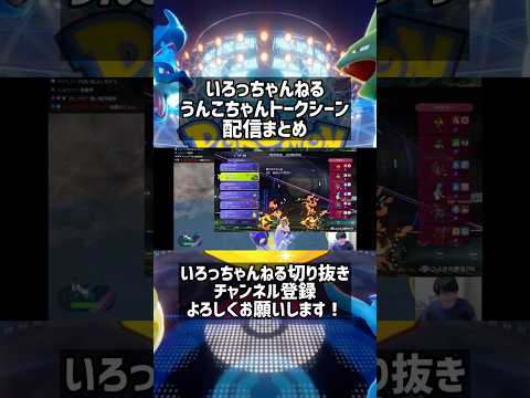 いろっちゃんねる、加藤純一(うんこちゃん)トークシーン配信まとめ#ポケモンチャンピオンズ #ポケチャン #いろは #今日ポケ