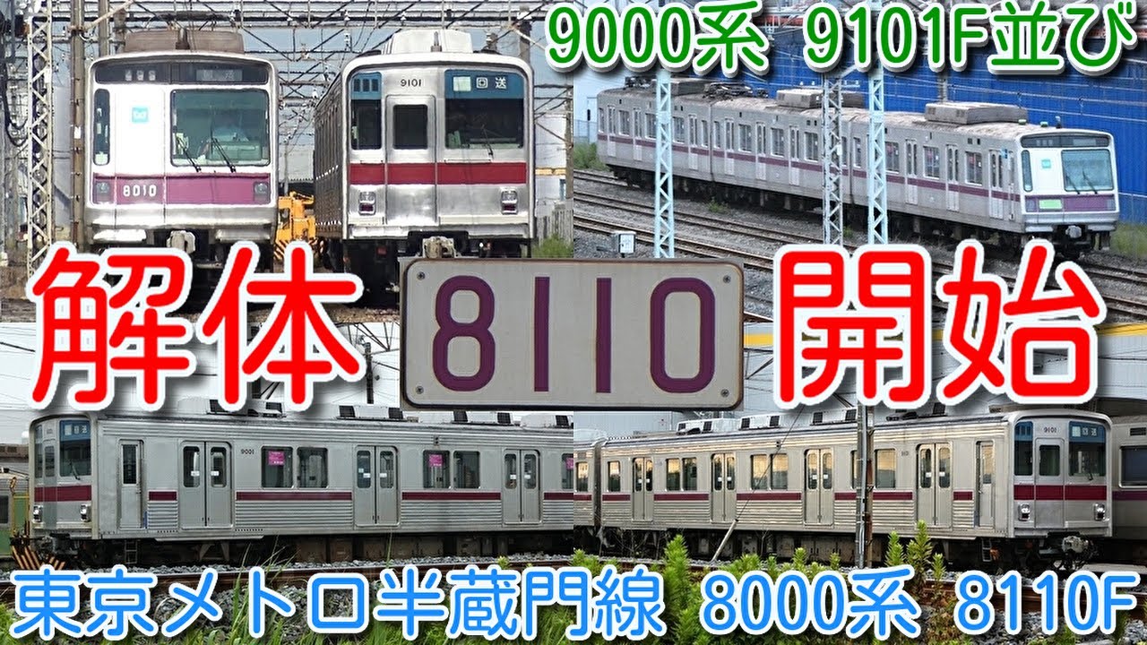 解体開始！東京メトロ半蔵門線 8000系 8110F 最終増備車 廃車解体開始
