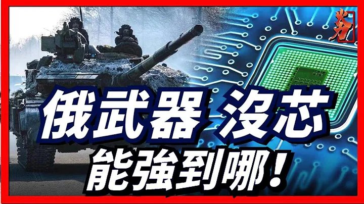 軍用芯片，武器背後的「武器」，俄製武器醜的原因就是沒有"芯"! - 天天要聞