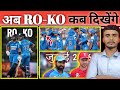 अब RO-KO कब तक खेलेंगा ? RO-KO The END 💔 MVU3B po