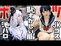 女装ボツ動画総集編part1【JKコス/池ハロ/恥ずかしくて着れない服】