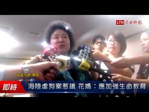 海陸虐狗案惹議 花媽:應加強生命教育 - 海陸虐狗案惹議 花媽:應加強生命教育