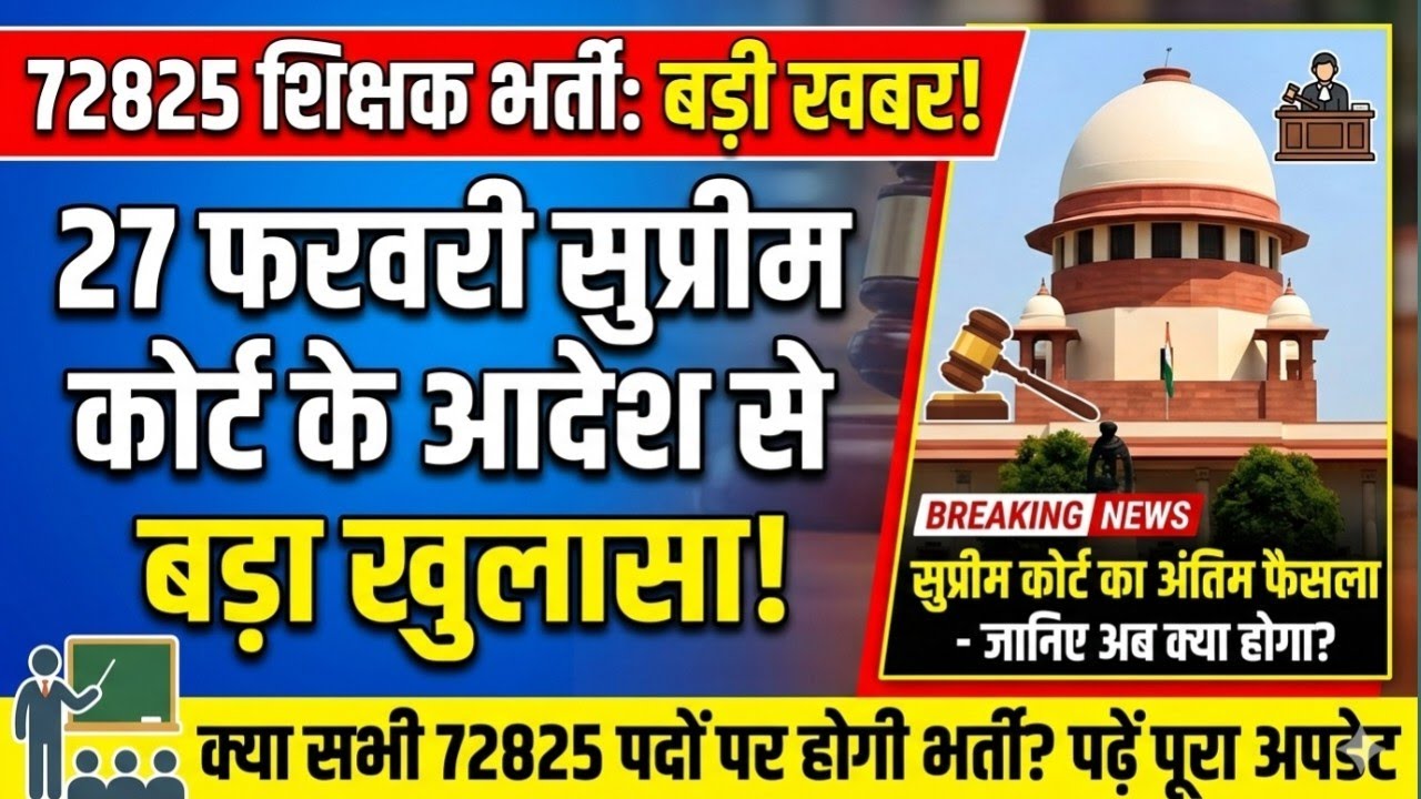 72825 शिक्षक भर्ती 2026 बड़ी खबर | 25 और 27 फरवरी सुप्रीम कोर्ट आदेश का पूरा सच | Latest Update