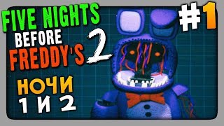 Five Nights Before Freddy's 2 (FNaF) Прохождение #1 ✅ НОЧИ 1 и 2 🔦 Five Nights Before Freddy's 2 (FNaF) Прохождение #1 ✅ НОЧИ 1 и 2 🔦
