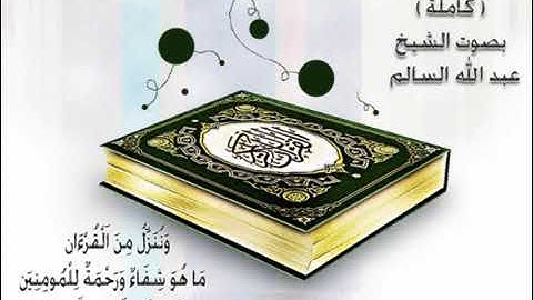 الرقيه الشرعيه للشيخ عبدالله السالم