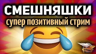 Стрим - Супер позитивный стрим с Корзинычем и Коментанте