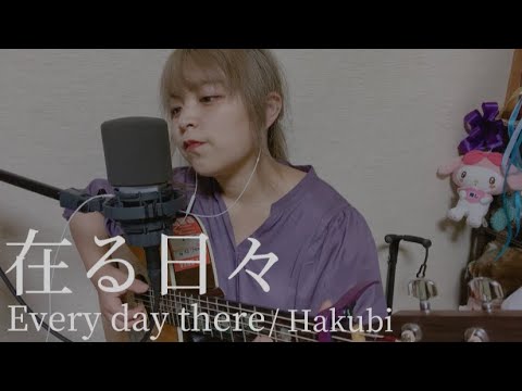 【476日目】在る日々 Every day there / Hakubi