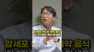 암세포 만드는 최악 음식, '이 3가지만' 먹지 마세요 (정희원 교수)