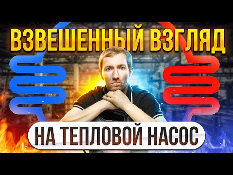 принцип работы и целесообразность использования теплового насоса