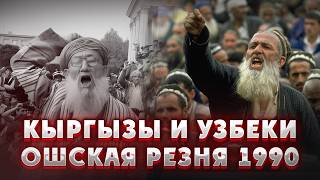 видео: ОШСКАЯ РЕЗНЯ 1990 г. Конфликт между КЫРГЫЗАМИ и УЗБЕКАМИ. Кыргызстан. Центральная Азия. Средняя азия картинка: ОШСКАЯ РЕЗНЯ 1990 г. Конфликт между КЫРГЫЗАМИ и УЗБЕКАМИ. Кыргызстан. Центральная Азия. Средняя азия