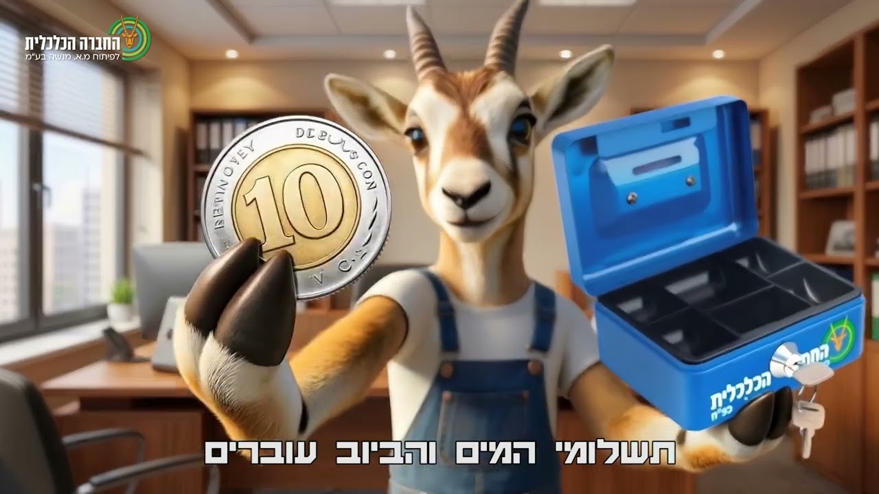 סרטון הסברה מים ביוב מא מנשה