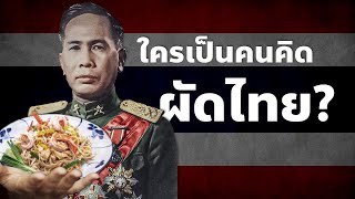 siamese podcast | ใครคือผู้คิดค้นผัดไทย?