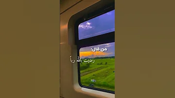 يقول عليه الصلاة والسلام من قال رضيت بالله ربا حالات واتس اب ستوريات انستقرام ديني قصير 