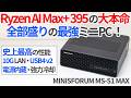 Ryzen AI Max+ 395搭載ミニPCの大本命!MINISFORUM MS-S1 MAXの全部盛り最強性能を徹底レビュー!【ゆっくり解説】【Strix Halo】【生成AI】