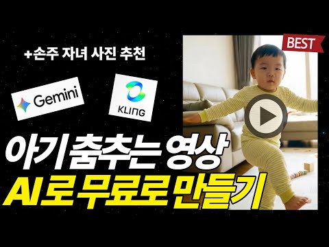 자녀 손주 아기 사진으로 AI 춤추는 영상 무료로 만드는 법 | 초보자용 클링AI 나노바나나 사용