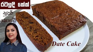 මෘදුවට රටඉදි කේක් හදන රහස්  Super Soft Date Cake | chammi screenshot 3