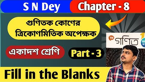 গুণিতক কোণের ত্রিকোণমিতিক অপেক্ষক | class 11 math gunitok kon mcq | chapter 8 | part 3