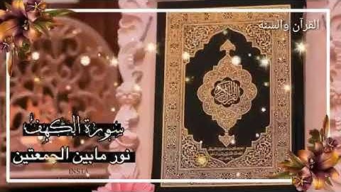 يوم الجمعة 🌹سورة الكهف نور بين الجمعتين 🌹//حالات وتس اب دينية //اد