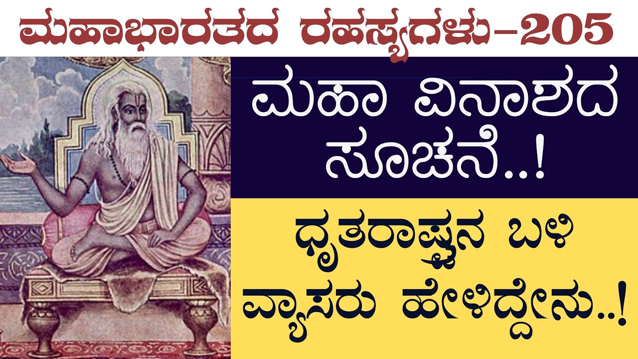 Ep-205|ಮಹಾವಿನಾಶದ ಸೂಚನೆ| ಯುದ್ಧ ತಡೆ ಎಂದ ವ್ಯಾಸರು..!| Secrets Of Mahabharata| Gaurish Akki Studio