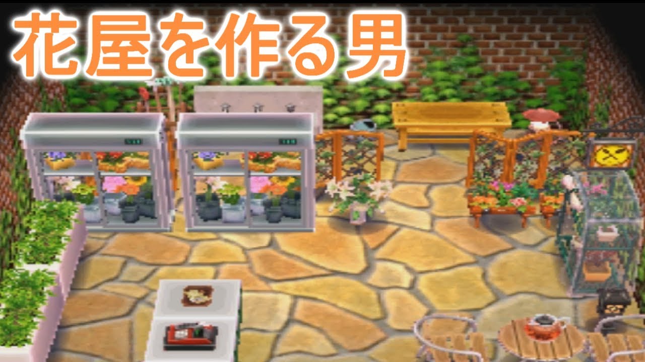 とび森 Amiiboカードだけで花屋な部屋を作ってみた Part0 Youtube