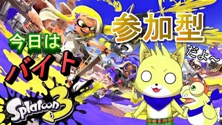 【スプラトゥーン3】2024/02/29 今日はバイト参加型！ケモノと一緒に稼ぎませぬか！？初見さん歓迎！！【チョヒロ/Vtuber】