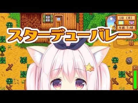 「スターデュー バレー」完全初見プレイ