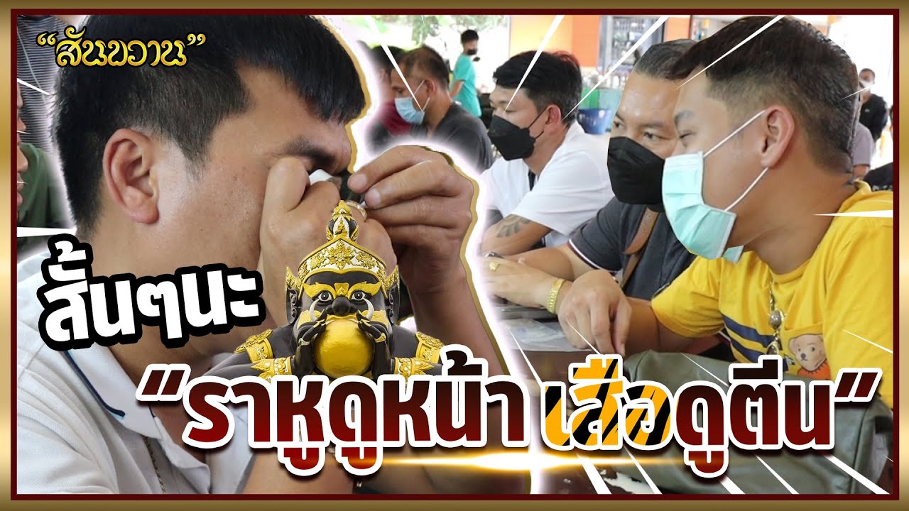 สั้นๆนะ ราหูดูหน้า เสือดูตีน อาจารย์โอ๊ต พบ แฟนเพจ เช็คพระแท้ ดูพระบ้าน ที่ตลาดกอบกุล | EP.15