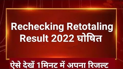 rechecking Result 2022/RBSE Board Copy Re-Check 2022 | 10th & 12th | नियम और आवेदन | RBSE Board Copy